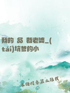我的極品總裁老婆
