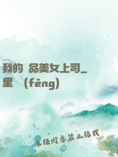 我的極品美女上司