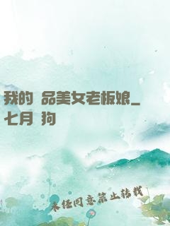 我的極品美女老板娘
