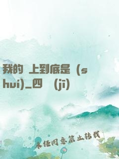 我的樓上到底是誰(shuí)
