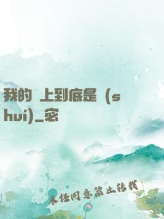 我的樓上到底是誰(shuí)