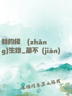 我的模擬長(zhǎng)生路