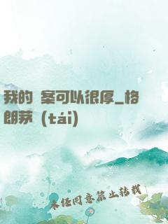 我的檔案可以很厚