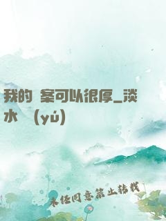 我的檔案可以很厚