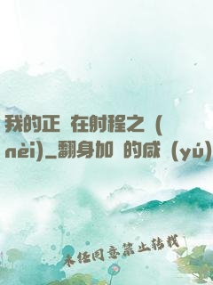 我的正義在射程之內(nèi)