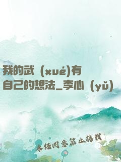 我的武學(xué)有自己的想法