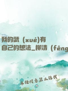 我的武學(xué)有自己的想法
