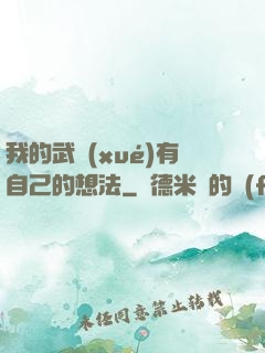我的武學(xué)有自己的想法