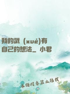 我的武學(xué)有自己的想法