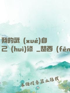 我的武學(xué)自己會(huì)修煉