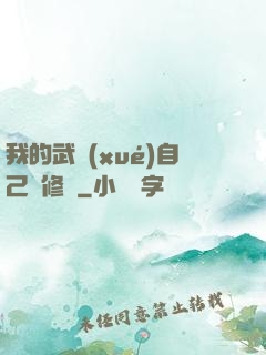 我的武學(xué)自己會修煉