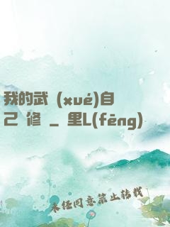 我的武學(xué)自己會修煉