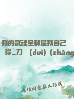 我的武魂全都是我自己變得