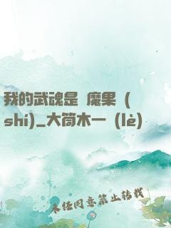 我的武魂是惡魔果實(shí)