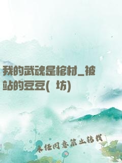 我的武魂是棺材
