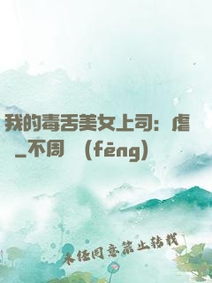 我的毒舌美女上司：虐緣