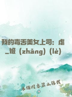 我的毒舌美女上司：虐緣