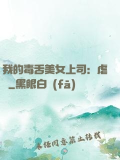 我的毒舌美女上司：虐緣