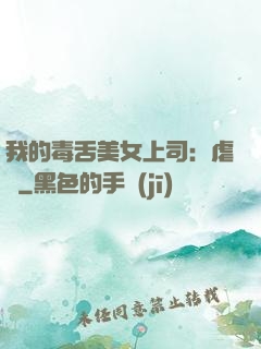 我的毒舌美女上司：虐緣