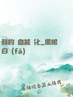我的氣血能強化