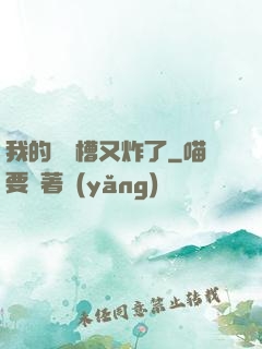我的氣運槽又炸了