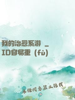 我的治愈系游戲