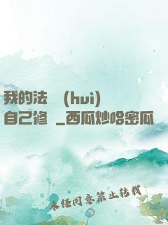 我的法寶會(huì)自己修煉