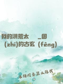 我的洪荒太過艱難