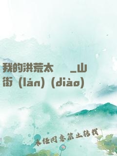我的洪荒太過艱難