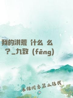我的洪荒為什么這么離譜？