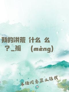 我的洪荒為什么這么離譜？