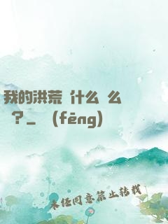 我的洪荒為什么這么離譜？
