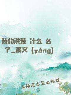 我的洪荒為什么這么離譜？