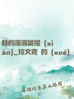我的派派能提現(xiàn)