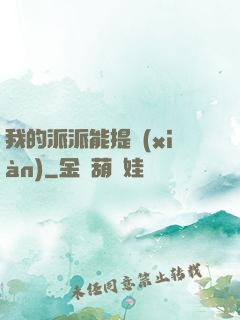 我的派派能提現(xiàn)