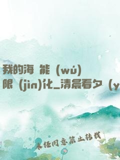 我的海獸能無(wú)限進(jìn)化