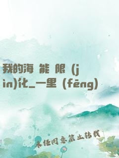 我的海獸能無限進(jìn)化