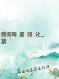 我的海獸能無限進化