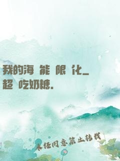 我的海獸能無限進化