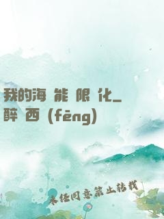我的海獸能無限進化