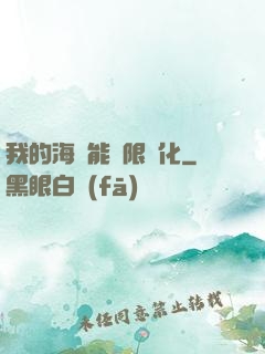 我的海獸能無限進化