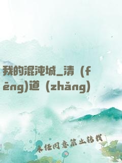 我的混沌城