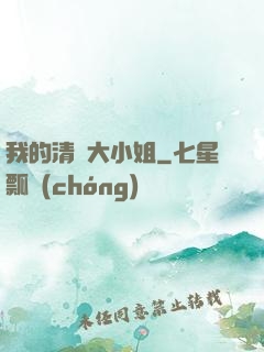我的清純大小姐