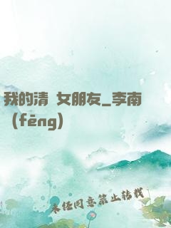 我的清純女朋友