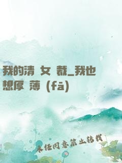 我的清純女總裁