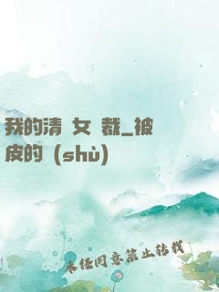 我的清純女總裁