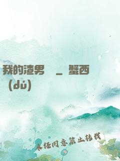 我的渣男圖鑒