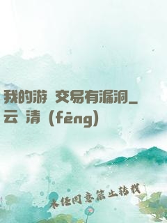 我的游戲交易有漏洞
