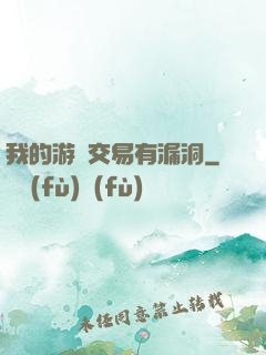 我的游戲交易有漏洞