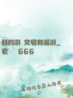我的游戲交易有漏洞